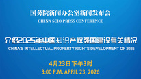 国新办举行新闻发布会 介绍2025年中国知识产权强国建设有关情况