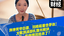 坤坤死守白酒，刘格崧重仓茅台！大批顶流却扎堆光模块，新一轮抱团风险来了？