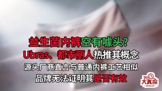 Ubras、都市丽人益生菌内裤被指空有噱头：数据无法证明其功效、工艺与普通抗菌内裤相似