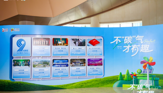 脱口秀;绿色发展;完美公司;32年绿色账单