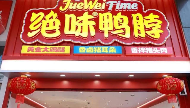 亏损;绝味;爆改