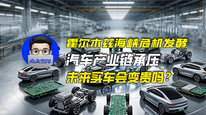 霍尔木兹海峡危机发酵，汽车产业链承压，未来买车会变贵吗？｜商业微史记