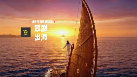 短剧出海：狂飙之后，赚钱为王