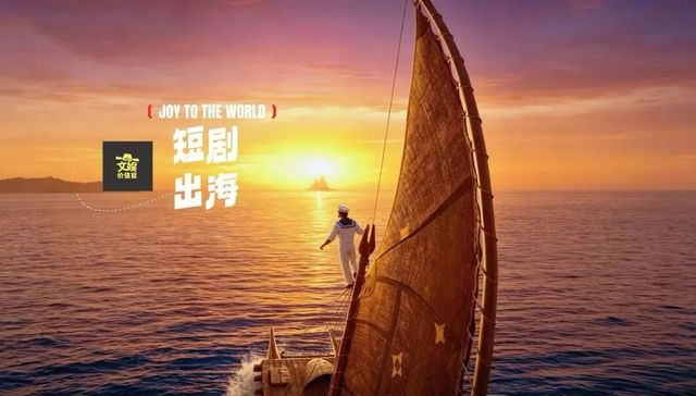短剧出海：狂飙之后，赚钱为王