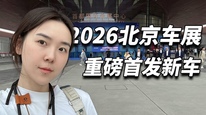 新车挤爆北京车展，这些全球首秀抢先来看｜2026北京车展