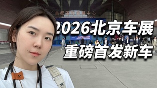 新车挤爆北京车展，这些全球首秀抢先来看｜2026北京车展