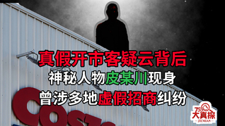 真假开市客事件追踪！背后神秘人物现身，曾涉多地虚假招商纠纷