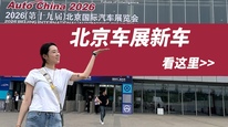 北京车展新车看花眼，6分钟速览7款必看车型｜2026北京车展