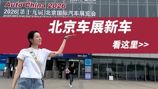 北京车展新车看花眼，6分钟速览7款必看车型｜2026北京车展