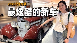 一条视频看完北京车展最炫酷的车型｜2026北京车展