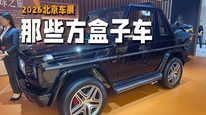 新旧玩家都在押注，“方盒子”要从从小众走向主流｜2026北京车展