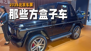 新旧玩家都在押注，“方盒子”要从从小众走向主流｜2026北京车展