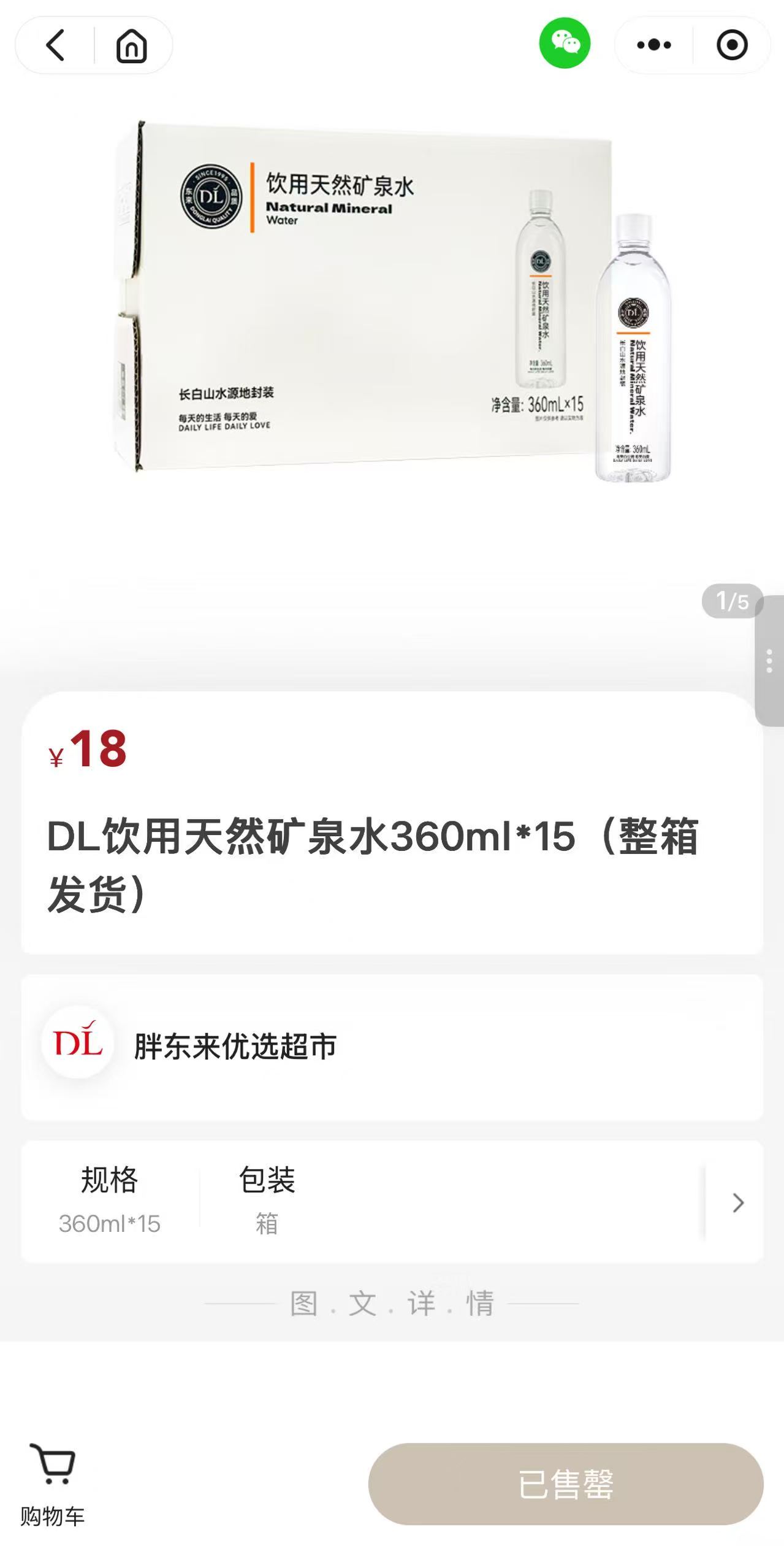 胖东来18元/箱矿泉水被抢购？线上商城工作人员回应：产品正在升级中