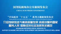 国新办举行新闻发布会 介绍加快推进气象高质量发展、高质效服务国家服务人民、保障经济社会发展有关情况