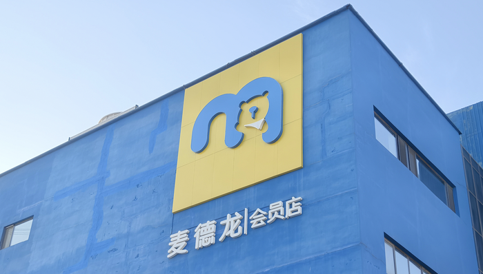 麦德龙中国;换帅;前山姆中国总裁文安德;执行主席