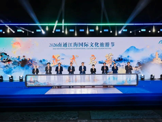 南通江海国际文旅节开幕