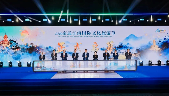 南通江海国际文旅节;开幕