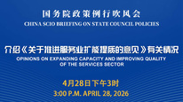 国务院政策例行吹风会：介绍《关于推进服务业扩能提质的意见》有关情况