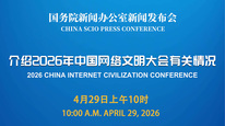 国新办举行新闻发布会 介绍2026年中国网络文明大会有关情况