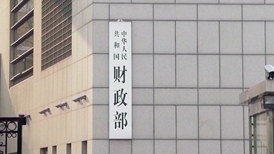 穆迪维持我主权信用评级并上调展望至稳定，财政部：表示赞赏