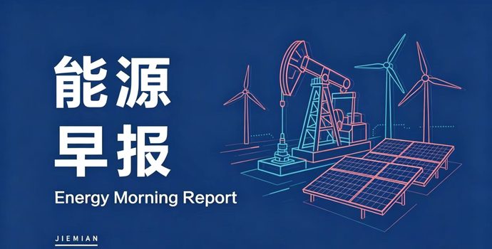 能源早报｜天齐锂业上半年净利润同比增长超49倍；晶澳科技上半年净亏损26.63亿元