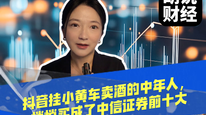 抖音挂小黄车卖酒的中年人，悄悄买成了中信证券前十大