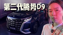 35.98万元起售，第二代腾势D9不止靠闪充重回高端MPV竞争