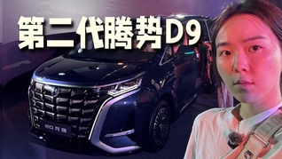 35.98万元起售，第二代腾势D9不止靠闪充重回高端MPV竞争
