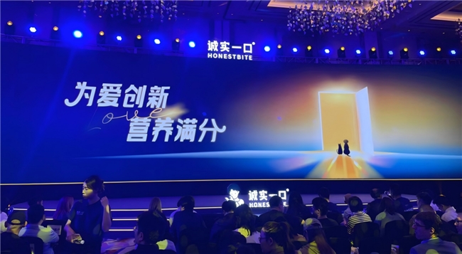 “诚实一口”公布全新战略 展示发展新成果|界面新闻