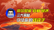 厄尔尼诺“收割”经济，三大策略守住你的钱袋子｜商业微史记