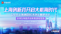 上海创新药如何开启全球大航海时代｜“2035，上海请回答”系列研讨会