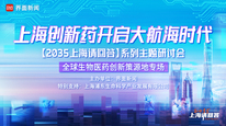 上海创新药如何开启全球大航海时代｜“2035，上海请回答”系列研讨会