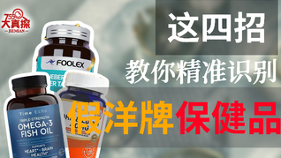 优思益事件后电商平台上仍有“假洋牌”在售，这四招可以帮你精准识别