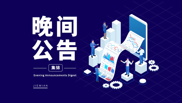 4月29日晚间公告集锦;西部黄金;一季度净利润;中国船舶;片仔癀;归母净利润