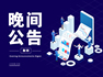 6月22日晚间公告集锦|新赛股份因涉嫌信息披露违法违规被证监会立案，长川科技预计上半年净利润同比增长110.76%-134.18%，*ST东智筹划控制权变更事项股票停牌