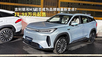 11.98万元起售，吉利银河M7能否成为品牌销量新支点？