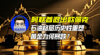 阿联酋退出欧佩克，石油格局历史性重塑，黄金为何暴跌？｜商业微史记