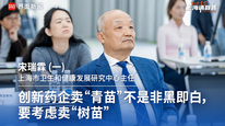中国药促会首席专家宋瑞霖 (一)：创新药企卖“青苗”不是非黑即白，要考虑卖“树苗”｜“2035，上海请回答”系列研讨会