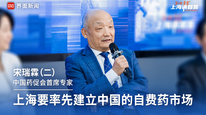 中国药促会首席专家宋瑞霖（二）：上海要率先建立中国的自费药市场｜“2035，上海请回答”系列研讨会