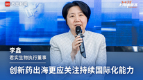 君实生物执行董事李鑫：创新药出海更应关注持续国际化能力｜“2035，上海请回答”系列研讨会