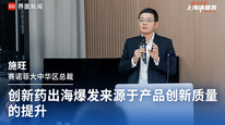 赛诺菲大中华区总裁施旺：创新药出海爆发来源于产品创新质量的提升｜“2035，上海请回答”系列研讨会