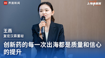 复宏汉霖董秘王燕：创新药的每一次出海都是质量和信心的提升｜“2035，上海请回答”系列研讨会