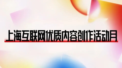 在上海，找到创作主场！市委网信办启动“互联网优质内容创作活动月”