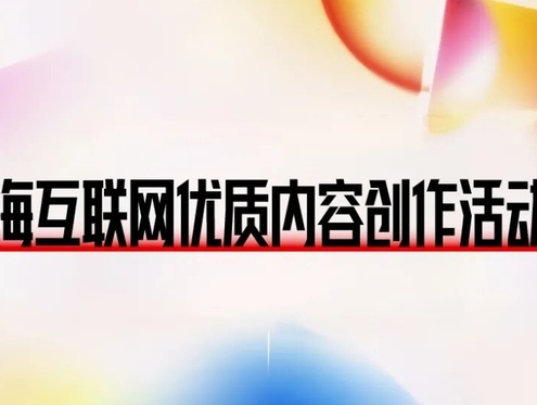 在上海，找到创作主场！市委网信办启动“互联网优质内容创作活动月”