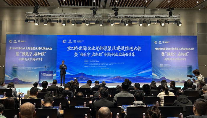 上海长宁;虹桥出海企业总部集聚区;建设