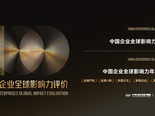 “中国企业全球影响力评价”正式启动，谁将荣膺百强标杆？