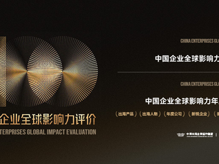 出海企业年度盛事！“中国企业全球影响力年度案例”征集活动重磅开启