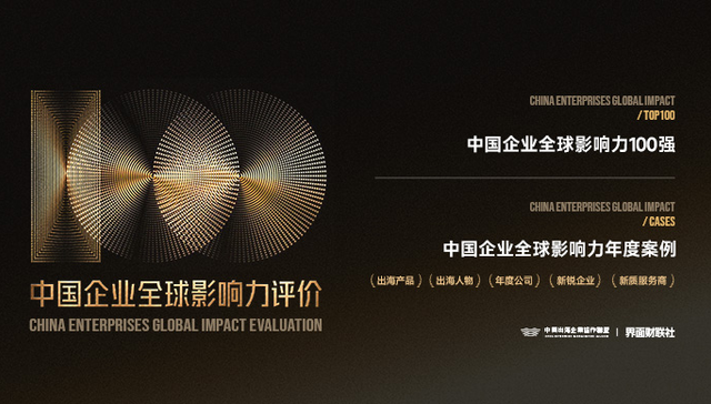出海企业;中国企业全球影响力年度案例;征集活动