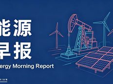 能源早报 | 宁德时代净筹约391亿港元；江西铜业拟分拆子公司至香港联交所上市