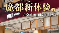 魔都新体验之全新MUJI城市旗舰店